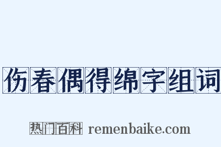 伤春偶得绵字组词是什么意思的图片